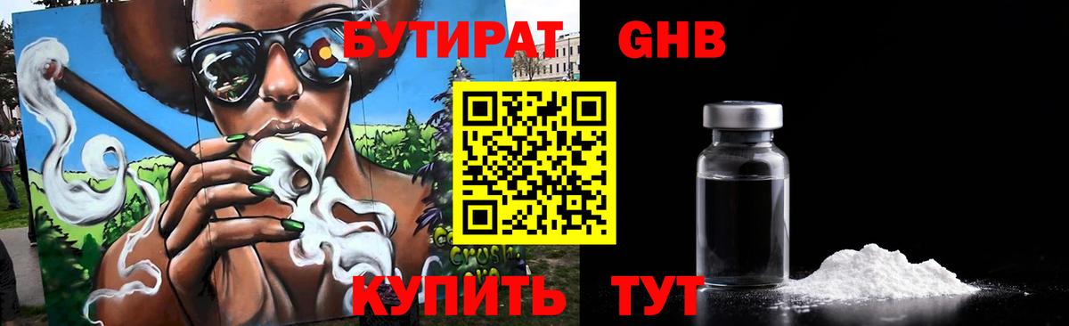 БУТИРАТ GHB  Вход с VPN  Отрадное 